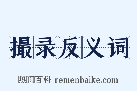 撮录反义词是什么意思的图片